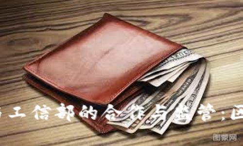 bianotiTP钱包与工信部的合作与监管：区块链未来的方向