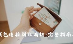 如何将以太坊钱包连接到私有链：完整指南及相