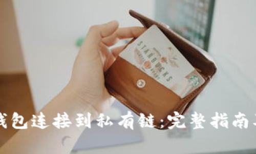如何将以太坊钱包连接到私有链：完整指南及相关问题解析