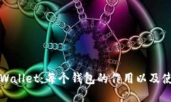 探索tpWallet：每个钱包的作用以及使用指南