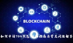 如何申请TON钱包：全面指南与常见问题解答