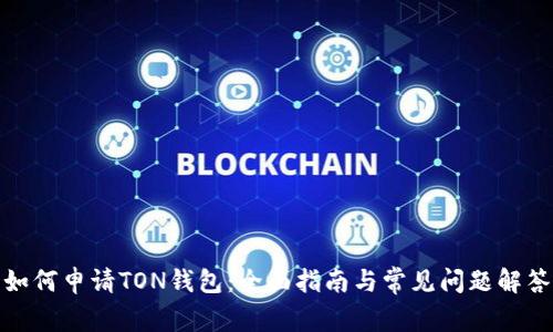 如何申请TON钱包：全面指南与常见问题解答