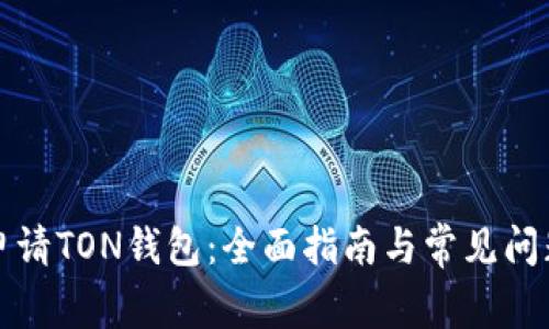 如何申请TON钱包：全面指南与常见问题解答