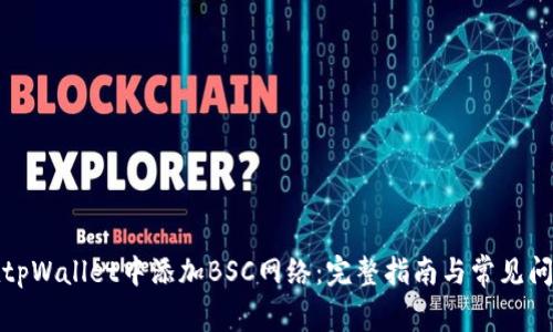 如何在tpWallet中添加BSC网络：完整指南与常见问题解答