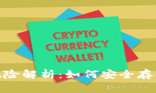 USDT钱包的风险解析：如何安全存储和使用USDT