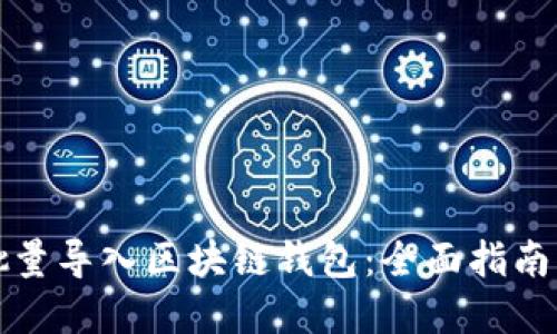如何批量导入区块链钱包：全面指南与解答
