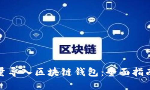 如何批量导入区块链钱包：全面指南与解答