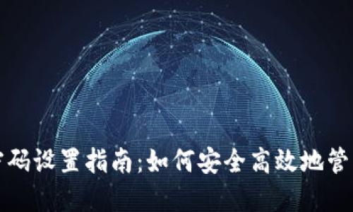数字货币钱包密码设置指南：如何安全高效地管理你的数字资产