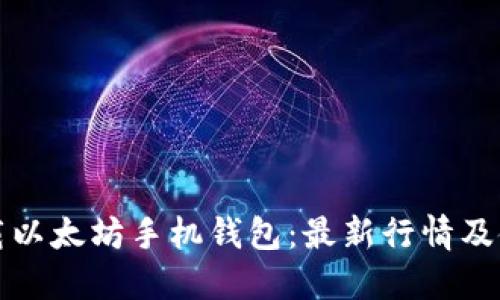 如何下载以太坊手机钱包：最新行情及使用指南