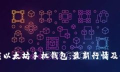 如何下载以太坊手机钱包：最新行情及使用指南