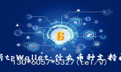 深入解析tpWallet：什么币种支持闪兑功能？