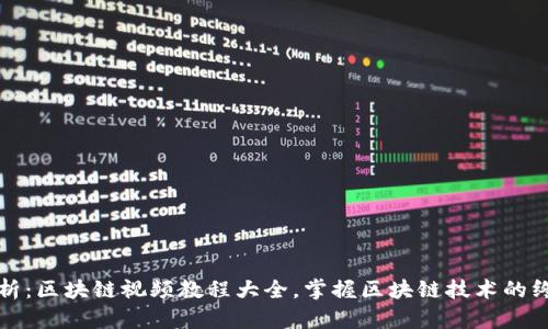 全面解析：区块链视频教程大全，掌握区块链技术的终极指南