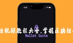 全面解析：区块链视频教程大全，掌握区块链技