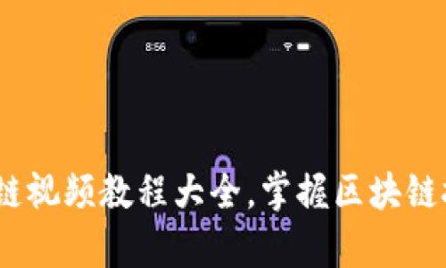 全面解析：区块链视频教程大全，掌握区块链技术的终极指南