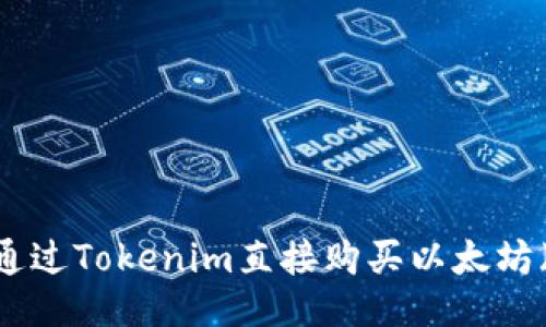 如何通过Tokenim直接购买以太坊（ETH）