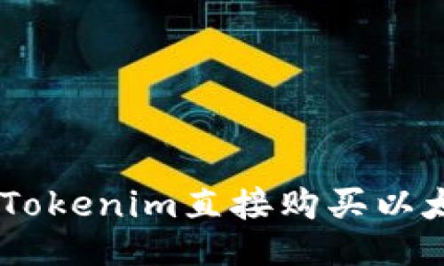 如何通过Tokenim直接购买以太坊（ETH）