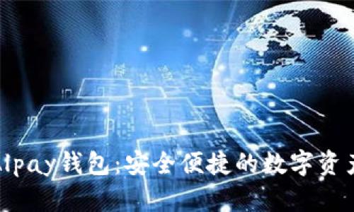 数字货币Alpay钱包：安全便捷的数字资产管理工具