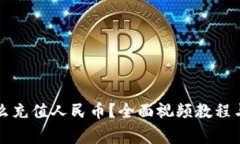 : tpWallet怎么充值人民币？全面视频教程与常见问