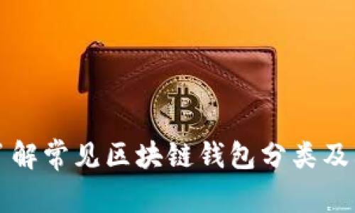 全面了解常见区块链钱包分类及其特点