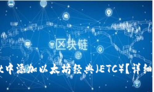 如何在tpWallet中添加以太坊经典（ETC）？详细步骤及注意事项