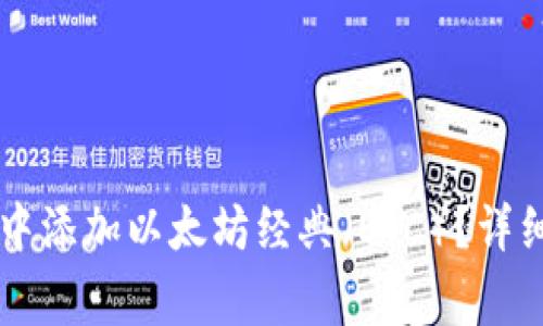 如何在tpWallet中添加以太坊经典（ETC）？详细步骤及注意事项