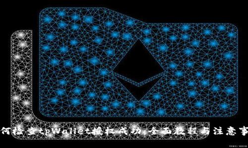 如何检查tpWallet授权成功：全面教程与注意事项