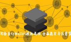 如何检查tpWallet授权成功：全面教程与注意事项