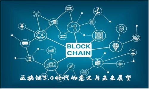 区块链3.0时代的意义与未来展望