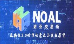 区块链3.0时代的意义与未来展望