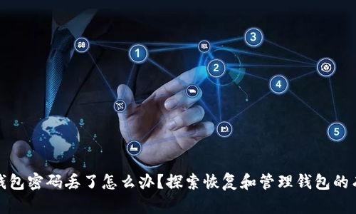 比特币钱包密码丢了怎么办？探索恢复和管理钱包的有效策略