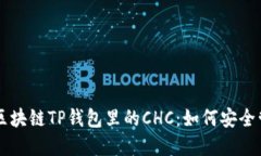深入了解区块链TP钱包里的CHC：如何安全管理和使