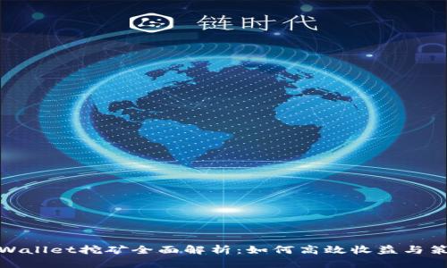 tpWallet挖矿全面解析：如何高效收益与策略
