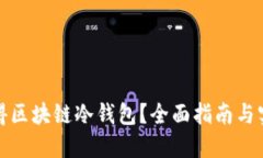 如何获得区块链冷钱包？全面指南与实用技巧