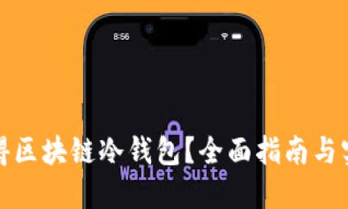 如何获得区块链冷钱包？全面指南与实用技巧