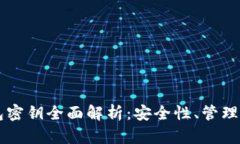 以太坊钱包密钥全面解析：安全性、管理与最佳