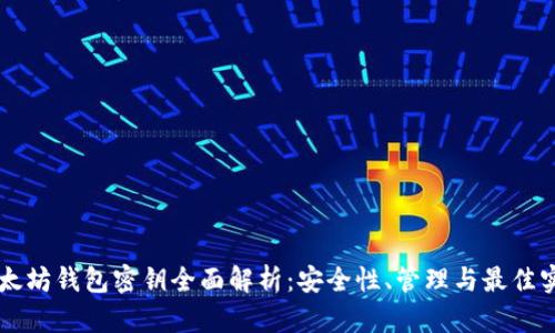 以太坊钱包密钥全面解析：安全性、管理与最佳实践