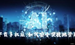 数字货币钱包下载手机版：如何安全便捷地管理