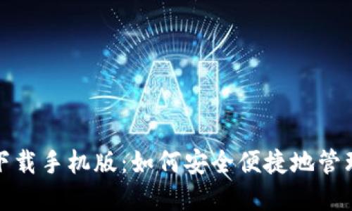 数字货币钱包下载手机版：如何安全便捷地管理您的加密资产