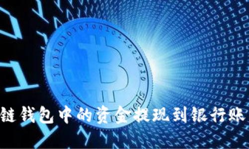 如何将区块链钱包中的资金提现到银行账户：详细指南