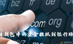 如何将区块链钱包中的资金提现到银行账户：详