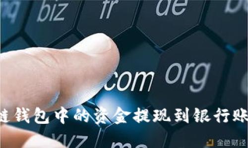 如何将区块链钱包中的资金提现到银行账户：详细指南