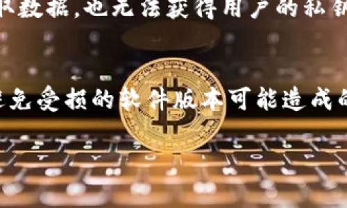   tpWallet的私钥安全性分析：会泄露吗？ / 
 guanjianci tpWallet, 私钥, 加密钱包, 安全性 /guanjianci 

在数字货币的世界中，钱包安全性无疑是用户最关心的主题之一。作为一个用户，了解其私钥的安全性至关重要。本文将详细探讨tpWallet的私钥安全性问题，并对一些相关问题进行深入分析。

tpWallet简介
tpWallet是一种用于管理加密货币的数字钱包，支持多种区块链网络。它不仅提供了方便的交易功能，还致力于为用户提供较高的安全性。但是，用户在使用tpWallet时最应关心的，就是其私钥的安全管理。

私钥的基本概念
私钥是加密货币钱包中至关重要的一部分。它类似于一把钥匙，拥有私钥便能完全控制相应的钱包。因此，任何对私钥的泄露都有可能导致用户资产的丧失。在tpWallet中，私钥是由用户生成并存储的，而不是存储在中心化的服务器上，这减少了被攻击的可能性。

tpWallet私钥的安全性分析
tpWallet的设计理念是在保护用户私钥安全的同时，也为用户提供便利。它能在本地生成私钥并进行加密，而不是依赖于云端存储。实际上，只要用户不泄露其私钥，tpWallet的安全性就相对较高。用户在使用tpWallet时，应确保软件是最新版本，并保持警惕，避免受到钓鱼攻击。

如何保护tpWallet的私钥
为了保护tpWallet的私钥，用户可以采取多个措施：
ul
listrong使用强密码/strong：设置强密码以保护钱包，避免使用容易猜测的密码。/li
listrong启用两步验证/strong：这是增加额外安全层的有效方法。/li
listrong定期备份/strong：确保定期备份私钥，并将其保存在安全的地方。/li
listrong避免公共Wi-Fi/strong：在不安全的网络上进行交易可能会导致私钥被窃取。/li
/ul

可能相关的问题
在使用tpWallet时，用户可能会面临各种问题。以下是一些可能相关的问题及其详细介绍。

1. 私钥丢失会导致什么后果？
私钥丢失将导致用户无法访问钱包中的资产。一旦私钥被遗忘或丢失，面临的后果可能是灾难性的。在所有钱包中，尤其是去中心化钱包，私钥是唯一可以恢复或访问资产的方式。如果没有备份，用户将失去对钱包的完全控制。建议用户建立有效的备份机制，确保私钥不会丢失，避免陷入无法找回资产的困境。

2. 如何安全地备份私钥？
安全备份私钥的方法有多种。用户可以将私钥写在纸上，存放在安全的地方，如保险箱。同时，可以考虑使用密码管理器来加密存储私钥，确保其安全性。云存储虽然方便，但因其中心化特性，可能面临被黑客攻击的风险，不建议存储敏感信息。此外，用户也可以选择使用硬件钱包等形式，提供额外的安全层来保护私钥。

3. 如何识别钓鱼攻击？
钓鱼攻击常计划通过伪造网站或邮件来窃取用户的私钥或登录信息。用户应警惕任何要求输入个人信息的链接，尤其是那些来自未知来源的邮件。查看网站URL是必须的，确保始终通过官方渠道访问网站。提升警惕性，保持防范意识，是避免钓鱼攻击的最有效手段。

4. tpWallet是否支持多种加密货币？
tpWallet广受欢迎的原因之一是其支持多种主流加密货币。用户可以在同一个钱包中管理比特币、以太坊等多种虚拟货币。不仅极大地便利了日常交易，也提高了用户的管理效率。用户在选择钱包时，需确保所需支持的币种可在tpWallet中找到。

5. tpWallet的安全性与其他钱包相比如何？
相较于许多其他加密钱包，tpWallet在私钥存储和管理上具备优秀的安全特性。tpWallet的私钥在用户本地生成，并没有上传至云端，意味着即使中间有人试图截取数据，也无法获得用户的私钥。此外，tpWallet也不断进行安全更新，以应对日益变化的网络安全环境。尽管每种钱包都有其优缺点，tpWallet凭借其设计上的安全性，成为用户较为信任的选择。

6. 如何更新tpWallet以确保安全性？
用户需定期关注tpWallet的更新，确保使用最新版本，以受益于最新的安全修复和功能。更新通常在应用内推送，用户在进行更新时，应确保从官网下载最新版本，避免受损的软件版本可能造成的资产损失。此外，用户在更新前备份私钥，确保固有资产的安全。同样，保持操作系统和设备的安全性，也是确保钱包安全的重要步骤。

综合而言，tpWallet在设计上考虑了私钥安全性，用户在使用时只需保持警惕、妥善管理私钥，并定期进行备份和更新，以确保其数字资产的安全。