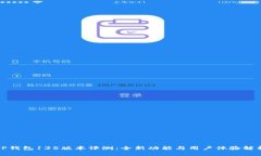 TP钱包135版本评测：全新功能与用户体验解析