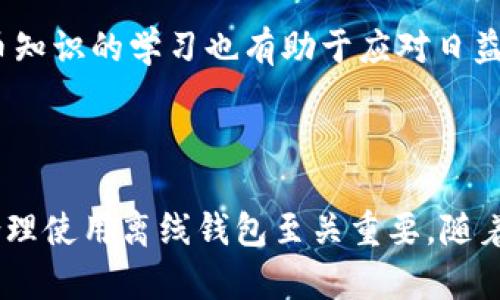   比特币离线钱包原理详解及其安全性分析 / 

 guanjianci 比特币, 离线钱包, 钱包安全, 加密货币 /guanjianci 

# 比特币离线钱包原理详解及其安全性分析

比特币作为一种去中心化的数字货币，其安全性和隐私性一直是用户关注的焦点。随着比特币和其他加密货币的普及，越来越多的人开始关注钱包的安全性。离线钱包，亦称冷钱包，是一种被广泛使用的存储比特币的方式。本文将深入探讨比特币离线钱包的原理、安全性以及其相关的使用方式，为用户提供全面的知识。

## 一、什么是比特币离线钱包？

比特币离线钱包是一种将私钥储存于不与互联网连接的设备或环境中的电子钱包。与在线钱包（热钱包）相比，离线钱包具有更高的安全性，因为它们不易被黑客攻击。离线钱包可以是纸钱包、硬件钱包或其他物理设备，通常适用于长期存储加密货币。

### 1.1 离线钱包的类型

- **纸钱包**：通过打印出比特币地址和私钥的形式，将其存储在纸张上。纸钱包的优点是极其安全，因为它不与网络连接；缺点是如果纸张损坏或丢失，则无法恢复。

- **硬件钱包**：专门设计的设备，用于存储私钥，如Ledger和Trezor。硬件钱包通过USB接口或蓝牙与电脑或移动设备连接，在安全的环境中进行交易。

- **冷存储**：意味着将私钥存储在完全不连接网络的设备上，例如USB驱动器或老旧电脑。用户可以将这些设备离线存储在安全的地方。

## 二、比特币离线钱包的工作原理

比特币离线钱包的基本原理建立在公钥和私钥的加密算法之上。这一过程确保了比特币交易的安全性和匿名性。以下是比特币离线钱包的工作原理：

### 2.1 公钥和私钥的生成

每个比特币钱包都包含一对密钥：公钥和私钥。公钥类似于银行账户号码，可以公开分享，用于接收比特币。私钥则是密码，只有持有者才能使用它来签署交易和转移比特币。

在离线钱包中，用户可以使用安全的离线软件生成这对密钥。此过程不会将任何信息泄露给互联网，从而确保私钥的安全性。

### 2.2 创建交易

1. **生成交易信息**：在离线环境中，用户输入要转移的比特币数量和接收者的公钥，生成未签名的交易信息。

2. **签署交易**：用户利用离线钱包中的私钥为未签名的交易信息进行签名。这一步骤至关重要，因为签名证明了交易的合法性并防止交易被篡改。签名过程也是离线进行，确保私钥不暴露于网络。

3. **传播交易**：将签名后的交易信息通过在线设备或网络发送到比特币网络。用户可以通过交易所、区块链浏览器等方式查看交易状态。

### 2.3 交易的确认

一旦交易被广播到比特币网络，其他节点会验证该交易的有效性。确认过程通过区块链技术进行，只有经过多个确认后，交易才能被认为是安全的。通过区块链的分布式特性，确保了交易的不可更改性和透明性。

## 三、比特币离线钱包的优缺点

在选择比特币离线钱包时，用户需要了解其优缺点，以做出明智的决策。

### 3.1 优点

- **安全性高**：由于私钥不与互联网连接，离线钱包能够大幅降低被黑客攻击的风险。

- **保护隐私**：离线钱包不需要连接网络，因此用户的交易信息可以保持相对隐私。

- **长期存储**：适合长期持有比特币，避免因频繁交易而导致的潜在风险。

### 3.2 缺点

- **不便于小额交易**：离线钱包不适合频繁的小额交易，因为每次交易都需要手动签名和传播。

- **丢失风险**：如果用户丢失了私钥或钱包设备，可能会导致永远丢失比特币。

- **用户门槛高**：离线钱包的设置和使用较为复杂，可能对新用户造成一定的难度。

## 四、比特币离线钱包的安全性分析

### 4.1 攻击方式

虽然比特币离线钱包提供了高水平的安全性，但仍然存在一些攻击方式，例如：

- **物理攻击**：如果攻击者获得硬件钱包或纸钱包的实物，就可以盗取其中的比特币。

- **社交工程**：用户可能在未意识到的情况下，泄露私钥，包括通过钓鱼邮件或假冒网站。

- **恶意软件**：尽管离线钱包在网络上是安全的，但在将设备连接到互联网的过程中，恶意软件可能仍然会影响用户行为。

### 4.2 安全措施

为了确保离线钱包的安全性，用户可以采取一些预防措施：

1. **备份私钥**：及时备份私钥，并将备份存储在安全地点。

2. **多重签名**：使用多重签名技术增加安全性，允许多个签名者共同授权交易。

3. **物理安全**：将纸钱包存放在安全的环境中，避免丢失或被盗。

4. **定期检查**：定期检查钱包和交易记录，确保没有异常活动。

## 五、如何使用比特币离线钱包？

使用比特币离线钱包的步骤包括：

### 5.1 创建离线钱包

1. 下载离线钱包软件，并在没有网络连接的计算机上运行。

2. 生成并安全存储私钥与公钥。

3. 完成后将设备断开网络连接，确保私钥不被暴露。

### 5.2 常规操作

- **接收比特币**：通过公钥生成接收地址，分享给他人即可接收比特币。

- **交易签名**：在离线环境下生成并签署交易信息。

- **广播交易**：使用在线设备将签署后的交易信息发送到网络。

## 六、常见问题解答

### 问题一：比特币离线钱包的安全性如何？

比特币离线钱包的安全性相较于在线钱包更加优越。由于其私钥不与互联网连接，黑客无法通过网络攻击来盗取比特币。此外，离线钱包如硬件钱包和纸钱包，能够有效减少潜在的网络威胁。然而，用户仍需要防范物理盗窃和丢失风险。

### 问题二：如何生成纸钱包？

生成纸钱包的步骤包括选择一个信誉良好的纸钱包生成器，确保在离线环境中进行操作。用户需要生成公钥和私钥，并打印出来。在打印之前，用户应确保设备未连接互联网，以降低信息泄露的风险。

### 问题三：离线钱包适合哪些用户？

离线钱包非常适合长期持有比特币的用户，尤其是那些希望保护资产的投资者。同时，对于不频繁交易的用户来说，离线钱包是一个安全的选择。然而，对于频繁交易的小额用户，热钱包可能更为便利。

### 问题四：如何备份离线钱包的私钥？

用户可以通过打印、手动抄写或使用加密的数字存储设备来备份私钥。多重备份是最佳实践，确保在任何情况下都能恢复访问。另外，用户应确保备份存放在安全的位置，以防止物理损坏或丢失。

### 问题五：离线钱包能否完全避免黑客攻击？

虽然使用离线钱包可以大幅降低黑客攻击的风险，但并不能做到完全避免。用户仍然需要保持警惕，防止物理盗窃、社交工程和恶意软件等风险。

### 问题六：如何提高离线钱包的使用体验？

用户可以通过选择易于使用的硬件钱包、配置多重签名以及设置良好的备份和恢复机制来提升离线钱包的使用体验。与此同时，保持对加密货币知识的学习也有助于应对日益变化的技术环境和安全威胁。

## 结论

综上所述，比特币离线钱包是一种安全、稳定的加密货币存储方式，适合希望长期持有比特币的用户。了解其工作原理和安全性分析，对于用户合理使用离线钱包至关重要。随着比特币及其他加密货币的持续发展，用户在选择和使用钱包时，应保持警惕，有效保护自己的资产安全。