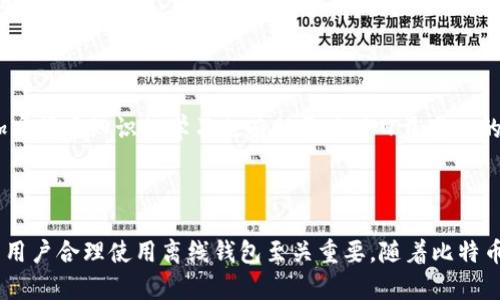   比特币离线钱包原理详解及其安全性分析 / 

 guanjianci 比特币, 离线钱包, 钱包安全, 加密货币 /guanjianci 

# 比特币离线钱包原理详解及其安全性分析

比特币作为一种去中心化的数字货币，其安全性和隐私性一直是用户关注的焦点。随着比特币和其他加密货币的普及，越来越多的人开始关注钱包的安全性。离线钱包，亦称冷钱包，是一种被广泛使用的存储比特币的方式。本文将深入探讨比特币离线钱包的原理、安全性以及其相关的使用方式，为用户提供全面的知识。

## 一、什么是比特币离线钱包？

比特币离线钱包是一种将私钥储存于不与互联网连接的设备或环境中的电子钱包。与在线钱包（热钱包）相比，离线钱包具有更高的安全性，因为它们不易被黑客攻击。离线钱包可以是纸钱包、硬件钱包或其他物理设备，通常适用于长期存储加密货币。

### 1.1 离线钱包的类型

- **纸钱包**：通过打印出比特币地址和私钥的形式，将其存储在纸张上。纸钱包的优点是极其安全，因为它不与网络连接；缺点是如果纸张损坏或丢失，则无法恢复。

- **硬件钱包**：专门设计的设备，用于存储私钥，如Ledger和Trezor。硬件钱包通过USB接口或蓝牙与电脑或移动设备连接，在安全的环境中进行交易。

- **冷存储**：意味着将私钥存储在完全不连接网络的设备上，例如USB驱动器或老旧电脑。用户可以将这些设备离线存储在安全的地方。

## 二、比特币离线钱包的工作原理

比特币离线钱包的基本原理建立在公钥和私钥的加密算法之上。这一过程确保了比特币交易的安全性和匿名性。以下是比特币离线钱包的工作原理：

### 2.1 公钥和私钥的生成

每个比特币钱包都包含一对密钥：公钥和私钥。公钥类似于银行账户号码，可以公开分享，用于接收比特币。私钥则是密码，只有持有者才能使用它来签署交易和转移比特币。

在离线钱包中，用户可以使用安全的离线软件生成这对密钥。此过程不会将任何信息泄露给互联网，从而确保私钥的安全性。

### 2.2 创建交易

1. **生成交易信息**：在离线环境中，用户输入要转移的比特币数量和接收者的公钥，生成未签名的交易信息。

2. **签署交易**：用户利用离线钱包中的私钥为未签名的交易信息进行签名。这一步骤至关重要，因为签名证明了交易的合法性并防止交易被篡改。签名过程也是离线进行，确保私钥不暴露于网络。

3. **传播交易**：将签名后的交易信息通过在线设备或网络发送到比特币网络。用户可以通过交易所、区块链浏览器等方式查看交易状态。

### 2.3 交易的确认

一旦交易被广播到比特币网络，其他节点会验证该交易的有效性。确认过程通过区块链技术进行，只有经过多个确认后，交易才能被认为是安全的。通过区块链的分布式特性，确保了交易的不可更改性和透明性。

## 三、比特币离线钱包的优缺点

在选择比特币离线钱包时，用户需要了解其优缺点，以做出明智的决策。

### 3.1 优点

- **安全性高**：由于私钥不与互联网连接，离线钱包能够大幅降低被黑客攻击的风险。

- **保护隐私**：离线钱包不需要连接网络，因此用户的交易信息可以保持相对隐私。

- **长期存储**：适合长期持有比特币，避免因频繁交易而导致的潜在风险。

### 3.2 缺点

- **不便于小额交易**：离线钱包不适合频繁的小额交易，因为每次交易都需要手动签名和传播。

- **丢失风险**：如果用户丢失了私钥或钱包设备，可能会导致永远丢失比特币。

- **用户门槛高**：离线钱包的设置和使用较为复杂，可能对新用户造成一定的难度。

## 四、比特币离线钱包的安全性分析

### 4.1 攻击方式

虽然比特币离线钱包提供了高水平的安全性，但仍然存在一些攻击方式，例如：

- **物理攻击**：如果攻击者获得硬件钱包或纸钱包的实物，就可以盗取其中的比特币。

- **社交工程**：用户可能在未意识到的情况下，泄露私钥，包括通过钓鱼邮件或假冒网站。

- **恶意软件**：尽管离线钱包在网络上是安全的，但在将设备连接到互联网的过程中，恶意软件可能仍然会影响用户行为。

### 4.2 安全措施

为了确保离线钱包的安全性，用户可以采取一些预防措施：

1. **备份私钥**：及时备份私钥，并将备份存储在安全地点。

2. **多重签名**：使用多重签名技术增加安全性，允许多个签名者共同授权交易。

3. **物理安全**：将纸钱包存放在安全的环境中，避免丢失或被盗。

4. **定期检查**：定期检查钱包和交易记录，确保没有异常活动。

## 五、如何使用比特币离线钱包？

使用比特币离线钱包的步骤包括：

### 5.1 创建离线钱包

1. 下载离线钱包软件，并在没有网络连接的计算机上运行。

2. 生成并安全存储私钥与公钥。

3. 完成后将设备断开网络连接，确保私钥不被暴露。

### 5.2 常规操作

- **接收比特币**：通过公钥生成接收地址，分享给他人即可接收比特币。

- **交易签名**：在离线环境下生成并签署交易信息。

- **广播交易**：使用在线设备将签署后的交易信息发送到网络。

## 六、常见问题解答

### 问题一：比特币离线钱包的安全性如何？

比特币离线钱包的安全性相较于在线钱包更加优越。由于其私钥不与互联网连接，黑客无法通过网络攻击来盗取比特币。此外，离线钱包如硬件钱包和纸钱包，能够有效减少潜在的网络威胁。然而，用户仍需要防范物理盗窃和丢失风险。

### 问题二：如何生成纸钱包？

生成纸钱包的步骤包括选择一个信誉良好的纸钱包生成器，确保在离线环境中进行操作。用户需要生成公钥和私钥，并打印出来。在打印之前，用户应确保设备未连接互联网，以降低信息泄露的风险。

### 问题三：离线钱包适合哪些用户？

离线钱包非常适合长期持有比特币的用户，尤其是那些希望保护资产的投资者。同时，对于不频繁交易的用户来说，离线钱包是一个安全的选择。然而，对于频繁交易的小额用户，热钱包可能更为便利。

### 问题四：如何备份离线钱包的私钥？

用户可以通过打印、手动抄写或使用加密的数字存储设备来备份私钥。多重备份是最佳实践，确保在任何情况下都能恢复访问。另外，用户应确保备份存放在安全的位置，以防止物理损坏或丢失。

### 问题五：离线钱包能否完全避免黑客攻击？

虽然使用离线钱包可以大幅降低黑客攻击的风险，但并不能做到完全避免。用户仍然需要保持警惕，防止物理盗窃、社交工程和恶意软件等风险。

### 问题六：如何提高离线钱包的使用体验？

用户可以通过选择易于使用的硬件钱包、配置多重签名以及设置良好的备份和恢复机制来提升离线钱包的使用体验。与此同时，保持对加密货币知识的学习也有助于应对日益变化的技术环境和安全威胁。

## 结论

综上所述，比特币离线钱包是一种安全、稳定的加密货币存储方式，适合希望长期持有比特币的用户。了解其工作原理和安全性分析，对于用户合理使用离线钱包至关重要。随着比特币及其他加密货币的持续发展，用户在选择和使用钱包时，应保持警惕，有效保护自己的资产安全。