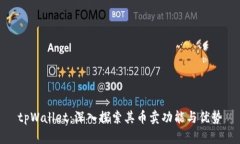 tpWallet：深入探索其币卖功能与优势
