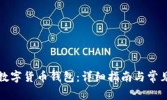 如何注册数字货币钱包：详细指南与常见问题解