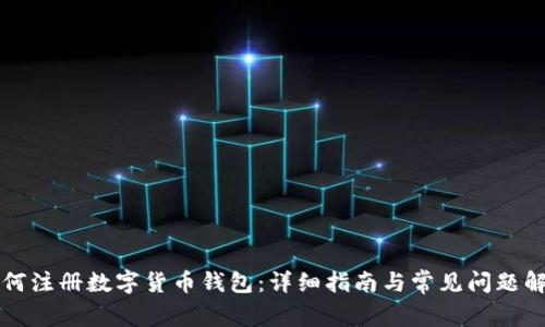 如何注册数字货币钱包：详细指南与常见问题解析