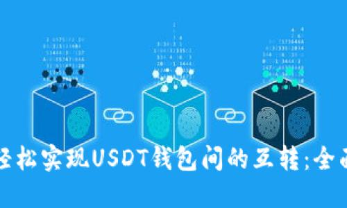 如何轻松实现USDT钱包间的互转：全面指南