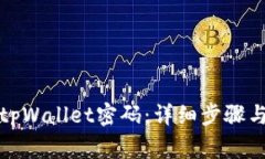 如何更改tpWallet密码：详细步骤与注意事项